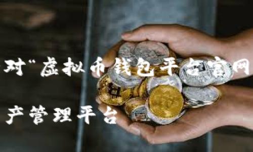 注意：由于内容的字数要求较多，以下是针对“虚拟币钱包平台官网”的内容的一个简要框架和部分详细内容。

虚拟币钱包平台官网：安全、便捷的加密资产管理平台