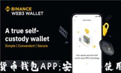 数字货币钱包APP：安全性与使用指南