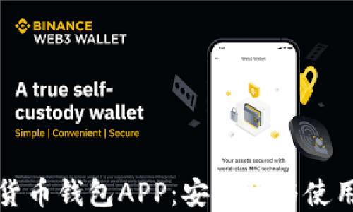 
数字货币钱包APP：安全性与使用指南