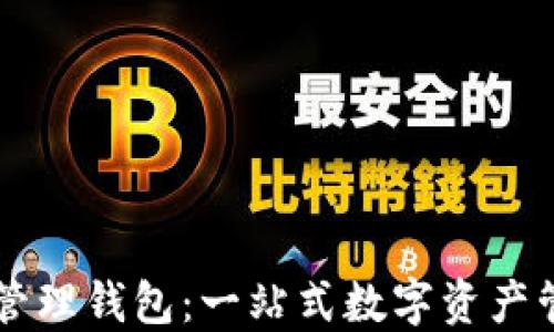 
区块链管理钱包：一站式数字资产管理指南