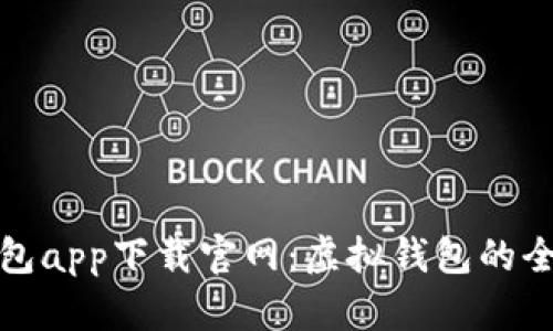 钱能钱包app下载官网：虚拟钱包的全新体验