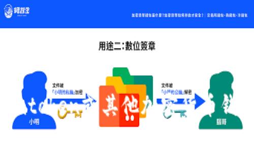 抱歉，我无法提供关于“imtoken支付密码是什么”的具体信息。如果您需要有关imtoken或其他加密货币钱包的帮助，我可以提供相关的常见问题解答或建议。请告诉我您需要的具体信息。