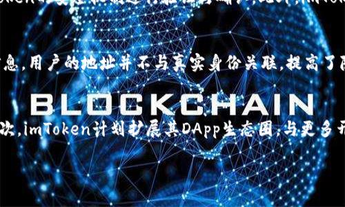   imToken的定位功能解析与实用指南 / 
 guanjianci imToken, 定位功能, 数字钱包, 区块链技术 /guanjianci 

在现代科技的快速发展中，手机应用程序已经成为我们日常生活中不可或缺的一部分。作为一款广受欢迎的数字钱包，imToken不仅支持数字资产的存储和转账，还具备多种实用功能。在这篇文章中，我们将详细探讨imToken是否具备定位功能，以及其在数字钱包中的应用和相关技术。

什么是imToken？
imToken是一款由中国团队开发的数字钱包应用，致力于为用户提供安全、简单的数字资产管理服务。imToken支持以太坊、比特币等多种主流加密货币，并且用户可以在钱包内进行数字资产的存储与转账。此外，imToken积极推动区块链技术的普及并致力于构建良好的生态系统。

imToken的主要功能
imToken的核心功能主要集中在数字资产的管理上。用户可以在应用内进行以下操作：
ul
  listrong资产管理：/strong提供便捷的资产存储、转账和交易功能。/li
  listrong去中心化交易所：/strong用户可以通过imToken访问去中心化交易所，实现数字资产的交换。/li
  listrong多链支持：/strongimToken支持多个区块链网络，用户可以在不同的链上管理资产。/li
  listrongDApp浏览器：/strong用户可通过内置的DApp浏览器访问各种去中心化应用，丰富使用场景。/li
/ul

imToken是否具备定位功能？
关于imToken的定位功能，官方并没有明确表示支持此项功能。大部分数字钱包的功能聚焦于安全性和资产管理，而定位功能在加密货币的操作中并不是一个普遍的需求。
定位功能通常适用于与地理位置相关的应用场景，比如虚拟货币的交易地点、用户的安全保障等。尽管部分应用可能会集成定位服务，但在imToken中，这个功能并不是核心特色。

定位功能的潜在应用场景
虽然imToken不具备定位功能，但我们可以想象若其拥有此功能可能带来的便利。以下为几个可能的应用场景：
ul
  listrong安全保障：/strong通过定位服务，可以增加交易的安全性，确保交易是在用户认可的地点进行，减少虚假交易的风险。/li
  listrong市场分析：/strong定位功能可以帮助项目方更好地了解用户的分布情况，从而市场策略。/li
  listrong社交互动：/strong若imToken支持定位，用户可以在特定地理位置发现并与其他用户互动，甚至举办线下活动。/li
/ul

相关问题分析

h41. imToken如何保护用户的数字资产安全？/h4
imToken采取了多种安全措施以确保用户数字资产的安全性。首先，它利用冷存储技术将大部分数字资产存储在离线环境中，以防黑客攻击。其次，imToken提供了助记词的功能，用户在创建钱包时会生成一组助记词，用于恢复钱包。用户被鼓励将助记词妥善保管，并且在恢复钱包时不可泄露给任何人。此外，imToken还支持面部识别及指纹识别等生物识别技术，以增加安全保护层级。

h42. imToken如何与去中心化应用（DApp）进行互操作？/h4
imToken内置的DApp浏览器使得用户能够轻松访问多种去中心化应用。通过浏览器，用户可以与智能合约进行交互，实现无缝连接。用户在DApp中进行的任何操作，都会通过imToken的安全机制进行验证与确认。此外，imToken还支持自定义网络，用户可以根据需要选择不同的网络来访问指定的DApp，从而拓展应用场景。

h43. 在使用imToken时如何确保交易的隐私性？/h4
隐私是数字资产交易中的一项重要考量。imToken在交易过程中不会保存用户的交易历史，用户保持对自己交易的完全控制权。使用imToken进行交易，不需要提供过多的个人信息，用户的地址并不与真实身份关联，提高了隐私性。此外，imToken采用了加密技术，保障用户的信息在传输过程中不被第三方获取。用户可以随时查看自己的交易记录，但这些记录仅在本地存储，确保用户的隐私不被侵犯。

h44. imToken未来的发展方向是什么？/h4
面对不断变化的市场环境，imToken未来的发展将围绕用户需求和新兴技术展开。首先，imToken将继续加强安全性，推出更为先进的安全功能，例如多重签名和量子安全技术。其次，imToken计划扩展其DApp生态圈，与更多开发者和项目合作，提升用户使用体验。最后，imToken也在探索跨链技术，以便用户能够更加便捷地在不同区块链之间进行资产转移和交易。

综合来看，虽然imToken并不具备定位功能，但其在数字资产管理及安全性方面具有独特优势。在未来的发展中，imToken将继续和扩展其功能，满足用户不断变化的需求。