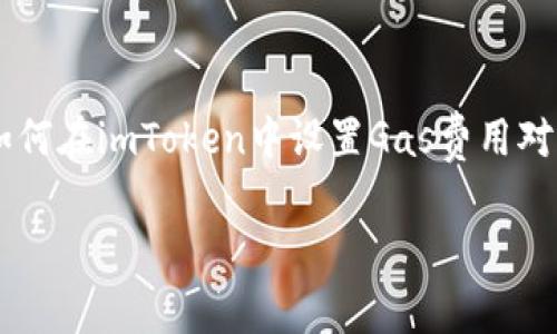 在这个信息快速发展的数字时代,越来越多的人开始接触和使用加密货币钱包。其中,imToken作为一个广受欢迎的数字资产钱包,提供了广泛的功能和服务。了解如何在imToken中设置Gas费用对用户来说至关重要,尤其是在进行智能合约交互或者进行某些类型的转账时。本文将详尽介绍imToken的Gas设置内容,并回答几个相关问题,希望对大家有所帮助。
全面解析imToken中Gas费用的设置与