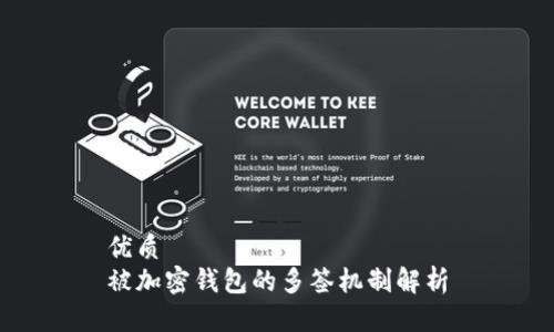 优质
被加密钱包的多签机制解析