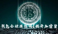 加密货币放入钱包会被冻结吗？揭开加密货币存