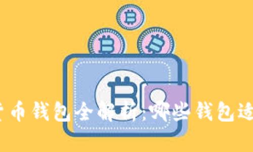 数字货币钱包全解析：哪些钱包适合你？