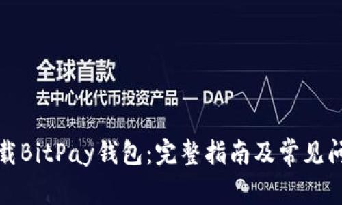 如何下载BitPay钱包：完整指南及常见问题解答