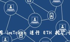 如何使用 imToken 进行 ETH 挖矿：全面指南