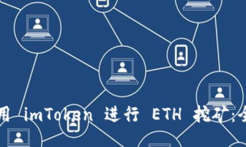 如何使用 imToken 进行 ETH 挖矿：全面指南