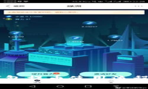 IM钱包提币使用流程详解