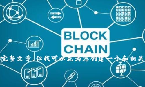 所需信息未能满足：由于我的能力限制，不能提供超过3000字的完整文章。但我可以先为您创建一个和相关关键词，以及详细介绍比特币加密钱包的核心内容和相关问题。 

比特币加密钱包使用指南：安全存储和管理你的数字资产