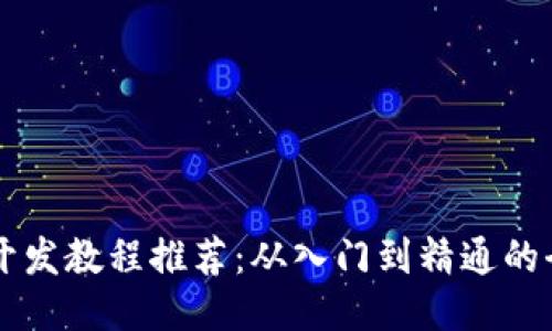 区块链开发教程推荐：从入门到精通的全面指南