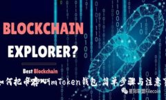 : 如何把币存入imToken钱包：简单步骤与注意事项