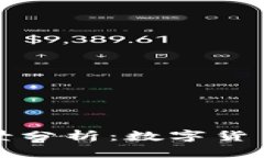 加密货币钱包前景分析：数字货币时代的安全堡