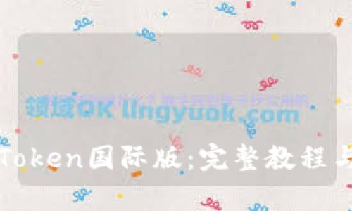 : 如何设置imToken国际版：完整教程与常见问题解答