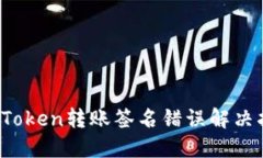 :imToken转账签名错误解决指南