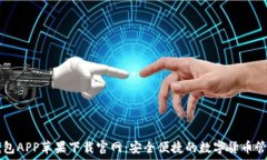   波币钱包APP苹果下载官网：安全便捷的数字货币