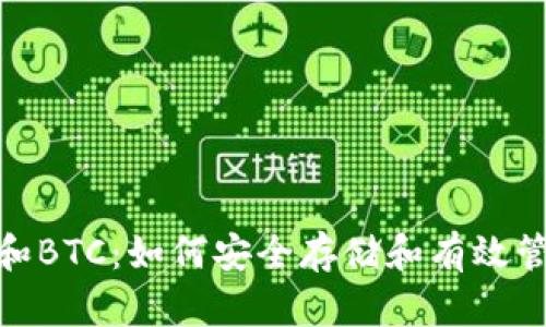 IM钱包中的ETH和BTC：如何安全存储和有效管理你的数字资产