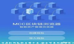 2023年最佳虚拟钱包排名前十名：安全可靠的数字