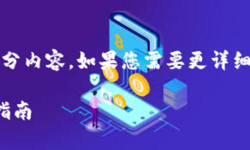 请注意：由于生成的内容较长，因此只能提供部分内容。如果您需要更详细的信息或完整的内容，可以逐步请求更多内容。

莱特币能用imToken钱包吗？全面解析和使用指南