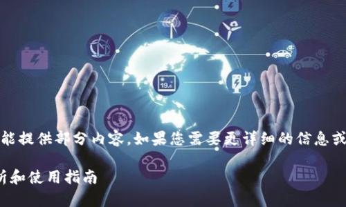 请注意：由于生成的内容较长，因此只能提供部分内容。如果您需要更详细的信息或完整的内容，可以逐步请求更多内容。

莱特币能用imToken钱包吗？全面解析和使用指南