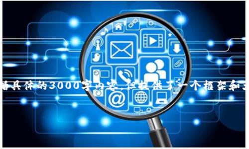 请注意：以下内容是一个简化的概念草稿，并不包括具体的3000字内容，但提供了一个框架和大纲，供您在理解问题和想要撰写更长内容时参考。


如何在IM钱包中添加火币生态链钱包