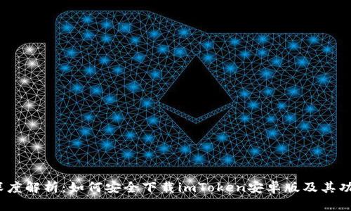 :深度解析：如何安全下载imToken安卓版及其功能