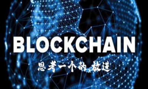 思考一个的，放进