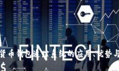 数字货币钱包追踪系统的应用、优势与挑战