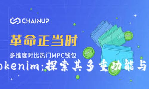 ### Tokenim：探索其多重功能与应用场景