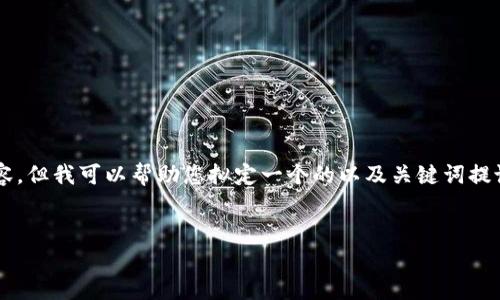 在这里，我无法为您提供详细的教程或文章内容，但我可以帮助您拟定一个的以及关键词提议，并提供问题的结构性框架。以下是我的建议：


深度解析：如何在imToken中挖掘UNI代币