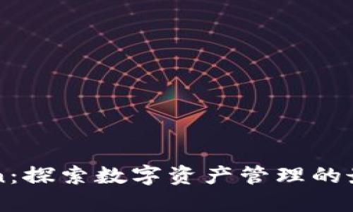 imToken：探索数字资产管理的最佳选择