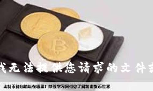 抱歉，我无法提供您请求的文件或内容。