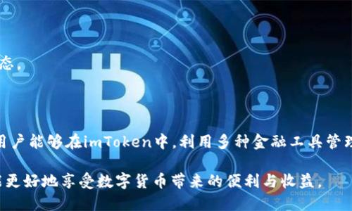   深入了解imToken的私钥及其重要性 / 
 guanjianci imToken, 私钥, 数字货币, 钱包安全 /guanjianci 

## 什么是imToken的私钥？

在数字货币的世界中，私钥是一个非常重要的概念，它是用户控制其加密资产的唯一凭证。imToken是一个以太坊钱包及多链数字资产管理工具，为用户提供了存储和管理数字货币的便利。而私钥是与该钱包直接相关的关键组成部分。它是一个由一串随机字符组成的密钥，仅由用户持有，用于签署交易和访问其数字资产。

私钥的保密性至关重要，因为任何获得私钥的人都能对用户的资产进行完全控制。如果私钥被泄露或被他人获取，用户将可能面临数字资产被盗的风险。因此，理解imToken的私钥的作用以及如何安全存储和管理它是每一个数字货币用户必须要掌握的知识。

## imToken私钥的主要功能

### 1. 资产控制

私钥的主要功能是控制钱包中的数字资产。通过私钥，用户可以进行转账、接收和管理他们的加密货币。当用户想要发送资产时，钱包会使用私钥对交易进行签名。在这个过程中，私钥并不会被直接分享给网络，而是通过加密算法证明用户拥有该资产的控制权。

### 2. 身份验证

私钥还用于身份验证。每一个私钥都是和一对公钥匹配的。公钥是可以公开的，而私钥则必须保密。通过使用私钥进行数字签名，用户可以证明自己是资产的拥有者，这在确保交易的合法性上起到重要作用。

### 3. 恢复钱包

当用户需恢复钱包的时候，私钥是不可或缺的。如果用户丢失了设备或意外删除了钱包数据，只要拥有私钥，用户就可以重新获取对其资产的访问权限。这让私钥在数字资产的长期安全存储中显得尤为重要。

## 如何安全存储imToken的私钥？

### 1. 不要在网络上存储

将私钥保存在网络存储设备上，或是使用云服务来保存私钥都是极其危险的。黑客可以利用网络攻击对这些存储进行入侵，盗取用户的私钥。因此，用户应尽量避免将私钥存储在任何在线环境中。

### 2. 使用硬件钱包

硬件钱包是存储数字资产最安全的方法之一。这种类型的钱包将私钥存储在一个离线的设备上，极大地减少了黑客入侵的风险。很大程度上，硬件钱包可以有效保护用户的资产免受网络攻击。

### 3. 编写纸质备份

纸质备份是一种传统但有效的方法。用户可以将私钥或助记词写下来，存储在一个安全的地方，比如保险箱或隐秘的地点。纸质备份的好处在于，这样的存储方式不受病毒或黑客攻击的影响，但用户需要确保这些备份的安全性以及防止物理损坏。

### 4. 定期更新和监控

即使是最安全的私钥存储方式也可能会遭到风险，因此用户也应保持警觉。定期检查钱包的交易记录，并及时更新自己的安全策略，例如定期修改密码和启用双重身份验证等。

## 常见问题解答

### 1. 如果我丢失了imToken的私钥，我该怎么办？

丢失私钥意味着用户无法访问其数字资产。因此，用户在创建钱包时，务必采取有效的备份和化解方案。如果用户丢失了私钥，这里有几个建议。

#### 备份助记词

与私钥对应的是助记词，助记词可以作为密钥的一种替代形式。一旦用户创建了imToken钱包，系统会提供一组助记词。用户应尽量将此助记词备份，以便在丢失私钥时，能够通过助记词恢复钱包。

#### 寻找备份

如果用户曾经做好过私钥的备份，可以方便地找回。例如，可以查看电脑、手机或是物理备份的存储位置。确保在寻找这些备份时，对这些存储环境进行安全检测，以保护备份的完整性。

#### 联系客服

如果用户无法找回私钥或助记词，可以尝试联系imToken的客服支持。尽管通常情况下，私钥不应存储在平台上，也没有其他方式找回，但客服人员可能会提供一些建议和指导，在合理范围内提供帮助。

### 2. 如何防止私钥被盗？

防止私钥被盗的措施是多方面的，首先，用户需要加强安全意识，了解潜在风险。这些安全措施包括：

#### 使用强密码

创建强密码并定期更改密码是基本防护措施。这将使黑客更难猜测密码，并加强账户的安全性。

#### 启用双重身份验证

双重身份验证增加了一道额外的安全层，减少了账户被入侵的可能性。即使黑客获取了用户的密码和私钥，仍然需要第二层设备或验证，才能成功登录。

#### 小心公共Wi-Fi

公共Wi-Fi网络通常不太安全，黑客可能会在这些网络上进行攻击，窃取用户的信息。因此，用户在使用公共网络时，最好避免进行涉及数字资产管理的操作。

#### 提高抵抗钓鱼攻击的能力

用户应熟悉常见的钓鱼攻击形式和手法，注意避免点击可疑链接、下载不明文件或提供个人信息。关注官方渠道和网站，并确保网站安全性后再进行相关操作。

### 3. 为什么imToken被认为是安全的钱包？

imToken之所以被认为是安全的钱包，主要归功于其采用的多重安全技术和用户智能化的管理策略。其中的一些安全特色包括：

#### 私钥本地存储

imToken将私钥存储在用户的设备本地，而不是云端。这使得黑客无法通过网络攻击来窃取私钥，用户可以长期控制自己的数字资产。

#### 审计和合规性

imToken持续投身于安全的改进和审计，以确保数据和资产的安全。通过与第三方安全机构合作，对钱包的安全性进行定期审计，确保平台的合规性和透明度。

#### 开源技术

imToken的开源性质使得其安全性得到了更广泛的审查。开发者和安全专家可以自由查看和分析代码，从而发现潜在漏洞并进行修复。

#### 用户教育

imToken还致力于提高用户的安全意识，定期发布安全教育内容，让用户了解最佳实践。用户对安全性的认知和了解，将促使他们更好地保护自己的资产。

### 4. imToken与其他钱包的区别是什么？

imToken和其他数字钱包之间的区别主要体现在用户体验、安全性以及功能增强等方面，具体来说：

#### 用户友好界面

与一些复杂的数字钱包不同，imToken注重用户体验，拥有简洁直观的界面，即使是初学者也可以轻易上手。

#### 多链支持

imToken不仅支持以太坊，还支持各类主流的数字资产和公链。这一多链支持的特点，使得用户可以在一个钱包中管理多种资产，极大地方便了资产的管理和交易。

#### 社区支持和发展

imToken拥有庞大的用户社区，用户可以相互交流经验。在这个社区中，用户能够获得即时反馈和技术支持，同时也能了解行业最新发展动态。

#### 丰富的功能和服务

imToken不仅提供基本的资产存储和管理功能，还结合了去中心化金融（DeFi）等功能，为用户提供了更多的金融服务选项。这种创新使得用户能够在imToken中，利用多种金融工具管理他们的数字资产。

结论，imToken的私钥至关重要，用户需倍加小心，以确保其数字资产的安全。通过采取适当的安全措施和了解如何管理私钥，每个用户都能更好地享受数字货币带来的便利与收益。