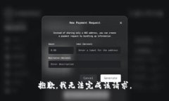 抱歉，我无法完成该请求。