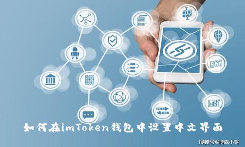 如何在imToken钱包中设置中文界面