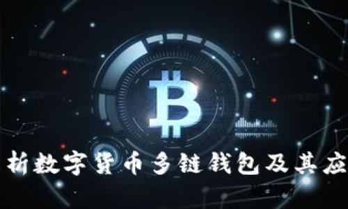 全面解析数字货币多链钱包及其应用场景