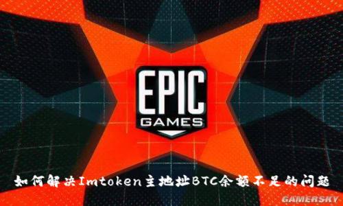 如何解决Imtoken主地址BTC余额不足的问题