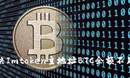 如何解决Imtoken主地址BTC余额不足的问题