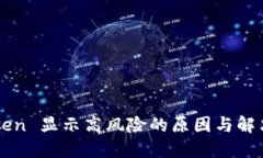 imToken 显示高风险的原因与解决方案