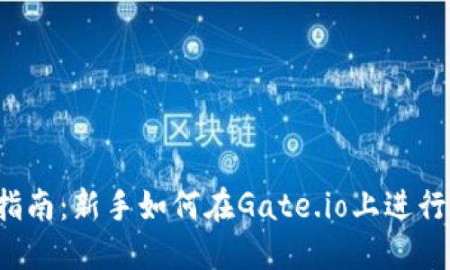 Gate.io交易指南：新手如何在Gate.io上进行数字货币交易