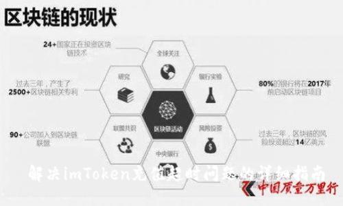  解决imToken充值超时问题的详细指南