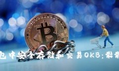 : 如何在IM钱包中安全存储和交易OKB：骷髅头徽标