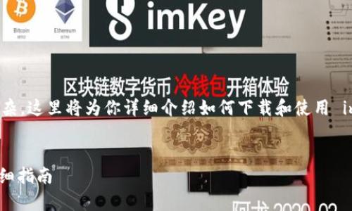 下载 imToken 的过程并不复杂，这里将为你详细介绍如何下载和使用 imToken，以及相关的常见问题。


如何下载和使用 imToken：详细指南