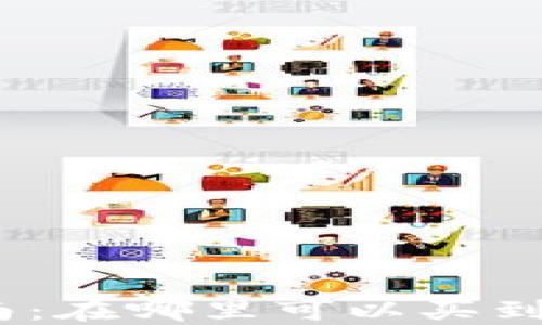 
硬件钱包购买指南：在哪里可以买到最好的硬件钱包？