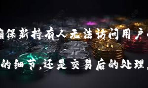   IM钱包的销售指南：如何安全交易和获取最佳收益 / 

 guanjianci IM钱包, 数字资产交易, 钱包出售, 安全交易 /guanjianci 

随着区块链技术的不断发展，数字资产和加密货币的广泛应用，使得各种数字钱包应运而生。其中，IM钱包因其功能齐全、使用便捷受到越来越多用户的青睐。然而，许多用户在获得IM钱包后，可能会因某种原因需要出售或转让该钱包。本文将为您详细介绍如何安全有效地出售IM钱包，同时给出最佳的销售策略和注意事项。

IM钱包简介
IM钱包是一种用于存储、管理和交易数字资产的工具。它不仅提供安全的私钥保护，还支持多种加密货币的存储与交易。用户可以通过IM钱包方便地进行数字资产转账、接收以及交易。IM钱包的用户界面友好，使得无论是新手还是有经验的用户都能轻松上手。

为什么选择出售IM钱包
有许多原因可能导致用户决定出售IM钱包。首先，随着市场的变化，用户的投资策略也可能发生改变。此外，用户可能因换用其他钱包而需要出售当前的IM钱包。还可能有用户因个人原因，如财务上的紧急需要，选择出售其钱包。了解这些原因将有助于我们更好地制定出售策略，确保交易的顺利进行。

出售IM钱包的准备工作
在决定出售IM钱包之前，用户需要做好充分的准备，这将直接影响交易的安全性和收益。首先，确保钱包内没有任何交易未完成的待处理订单，清空钱包是出售的基础。其次，备份钱包的私钥和助记词，以防在交易过程中出现意外情况造成资产损失。此外，关注市场行情，选择合适的时机进行出售能带来更好的收益。

如何选择交易平台
一旦做好了所有准备工作，接下来的关键步骤就是选择一个可靠的交易平台。市场上有许多交易平台提供IM钱包的买卖服务，因此选择一个信誉良好的平台非常重要。用户应考虑平台的交易手续费、用户评价、安全性等因素。建议优先选择知名度高、用户量大的交易平台，这样可以减少交易风险。同时，这些平台往往会提供一定的交易保障措施。

IM钱包的安全性考量
出售IM钱包涉及到许多安全性的问题。用户在出售时，要确保给予买方的所有信息都是正确的，例如钱包地址和交易哈希。此外，确保自己的私人信息不被泄露，避免在公开论坛上讨论钱包出售的具体细节。在交易前，可以先进行小额测试交易，以确保交易顺利进行。此外，了解平台的安全措施（如两步验证、加密）也是非常必要的。

交易流程
在选定了交易平台并做好充分的准备后，用户可以开始进行交易。一般来说，IM钱包的出售交易流程涵盖以下几个步骤：
ol
    listrong注册并认证账户：/strong选择的交易平台会要求用户注册账户并进行身份认证，以确保交易的安全性。/li
    listrong充值IM钱包：/strong将IM钱包中的资产充值到交易平台的账户中，为后续交易做准备。/li
    listrong设置出售价格：/strong根据当前的市场行情，设置一个合理的出售价格。/li
    listrong发布交易信息：/strong在平台上发布出售信息，等待潜在买家的询问。/li
    listrong确认交易：/strong收到买家确认后，进行安全交易，将IM钱包的转让信息提供给买家。/li
    listrong完成交易：/strong确保买家成功完成支付后，确认收到款项，即可完成交易。/li
/ol

IM钱包转让后的注意事项
交易完成后，用户在转让IM钱包时也要注意保持安全，避免不必要的损失。例如，及时清除IM钱包中的个人信息和历史交易记录，确保新持有人无法访问到您的历史数据。此外，跟踪资产的交易情况，如果发现异常，可以第一时间联系交易平台进行处理。

总结
出售IM钱包是一个需要谨慎对待的过程，用户必须提前做好准备，选择安全可靠的平台，并注意交易细节和安全性。通过有效的销售策略，用户可以在完成交易的同时最大化自己的利益。数字资产的流通是一个充满变化的市场，适时的决策和行动将为用户带来意想不到的收获。

常见问题解答

问题1：IM钱包的哪些功能是最常用的？
IM钱包因其多样化的功能而受到用户的广泛欢迎。最常用的功能包括资产管理、实时交易和安全存储。用户可以在IM钱包中随意管理自己的数字资产，方便地查看余额和交易记录。此外，IM钱包提供实时的市场行情，使得用户能够在最佳时机完成交易，最大化其收益。而安全存储功能通过加密技术保护用户的私钥和助记词，为数字资产的存储提供了强有力的保障。

问题2：如何选择合适的IM钱包进行出售？
选择合适的IM钱包进行出售是一个重要的决策。用户在选择钱包时，应考虑几个关键因素。首先，确认钱包的安全性，确保钱包具备良好的加密技术和隐私保护。其次，要关注钱包的兼容性，选择支持主流加密货币和数字资产的IM钱包。此外，还能分析钱包的用户评价和市场信誉，选择一个受欢迎和信任的平台进行出售，降低交易风险。最后，用户应评估自己对钱包的使用频率和交易需求，综合考量使用价值，来决定是否出售。

问题3：出售IM钱包需要缴纳交易税吗？
出售IM钱包的交易是否需要缴纳交易税，主要取决于用户所在国家或地区的相关法律法规。许多国家对于数字资产的买卖交易都有一定的税收政策，这意味着用户在出售IM钱包时可能需要缴纳一定的税费。一般来说，用户需要在出售资产获得利润的基础上，按照规定的税率缴纳税款。建议用户在进行交易前，向专业人士咨询税务问题，确保合规并避免未来的法律风险。同时，保持详尽的交易记录，以备将来处理税务时使用。

问题4：IM钱包出售后如何处理数据隐私问题？
出售IM钱包后，用户需特别关注数据隐私问题，以防止个人信息泄露或资产损失。首先，在进行钱包转让之前，务必清除此钱包的所有敏感信息和交易历史记录。其次，用户应当更改与IM钱包关联的任何账号密码，确保新持有人无法访问用户的个人信息。此外，建议用户在确认交易完成后，Monitoring转让的信息和资金状态，及时处理任何异常情况，并在必要时与交易平台保持联系以获得支持。保护数据隐私的同时也为自身资产安全打下良好的基础。 

总之，出售IM钱包是一个复杂且需要谨慎处理的过程，用户需要全面考虑多种因素，确保安全与收益的最大化。希望以上信息对您能够有所帮助，让您更顺利地完成IM钱包的出售。无论是交易前的准备、过程中注意的细节，还是交易后的处理，都将对最终的交易体验产生重要的影响。