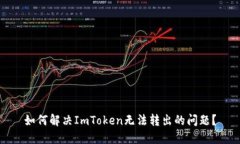 如何解决ImToken无法转出的问题？