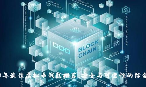 2023年最佳虚拟币钱包推荐：安全与可靠性的综合评估