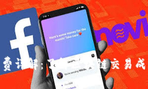 imToken矿工费详解：了解区块链交易成本与节省技巧